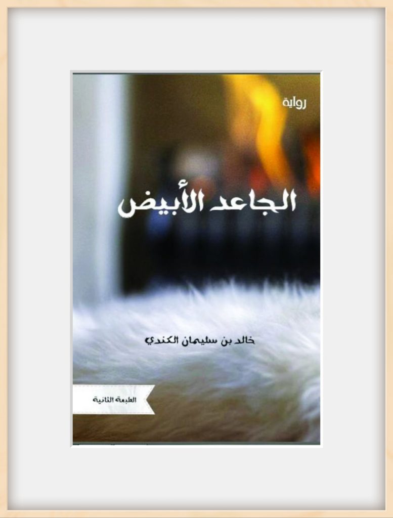 رواية الجاعد الأبيض – رابطة القراءة